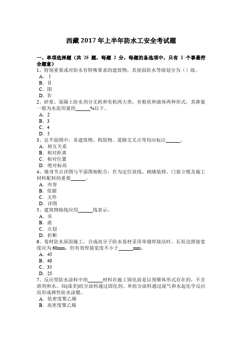 西藏2017年上半年防水工安全考试题