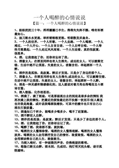 一个人喝醉的心情说说