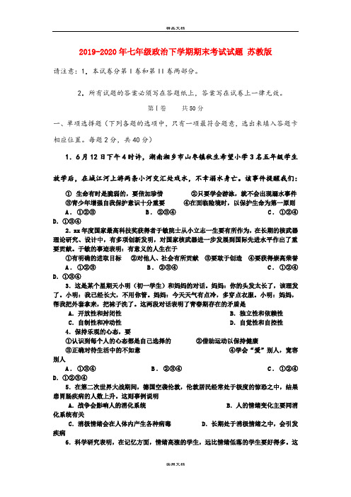 七年级政治下学期期末考试试题 苏教版