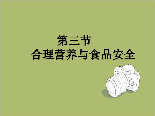 人教版生物七年级下册：4.2.3 合理营养与食品安全 课件 
