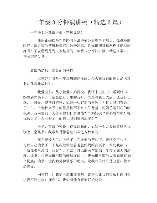 一年级3分钟演讲稿(精选3篇)