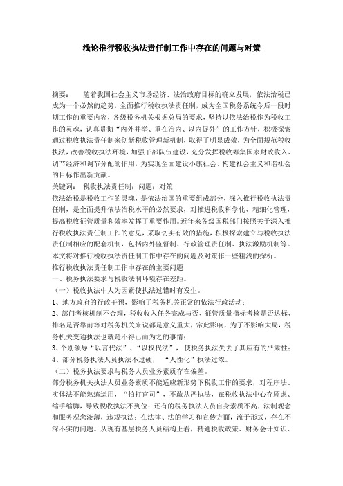 浅论推行税收执法责任制工作中存在的问题与对策