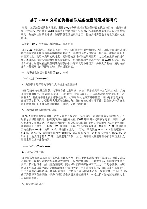 基于SWOT分析的海警部队装备建设发展对策研究