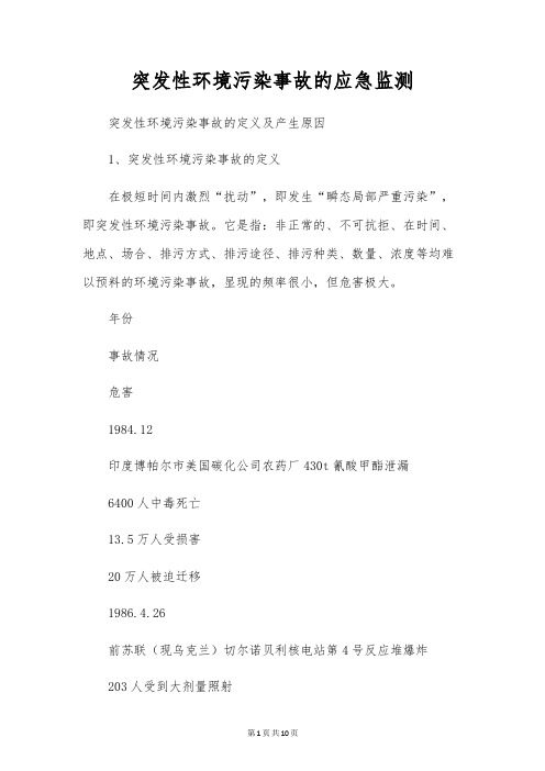 突发性环境污染事故的应急监测