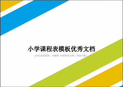 小学课程表模板优秀文档