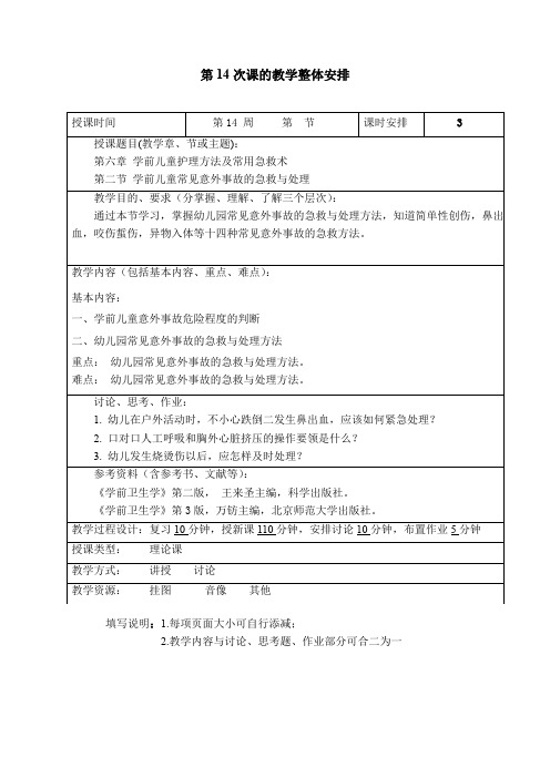 《学前卫生学》教案 第14次课的教学整体安排
