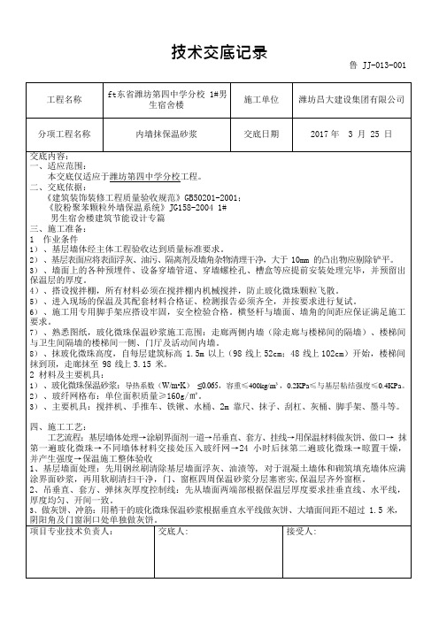 内墙玻化微珠技术交底1(可编辑修改word版)
