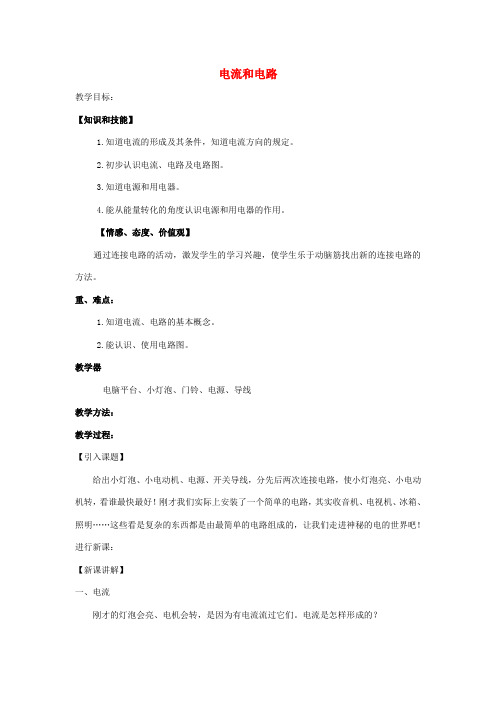 推荐八年级物理上册5、2电流和电路教案新人教版