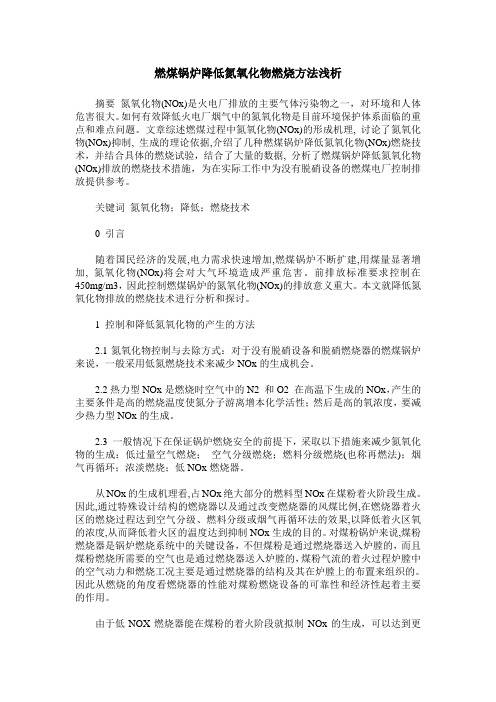 燃煤锅炉降低氮氧化物燃烧方法浅析