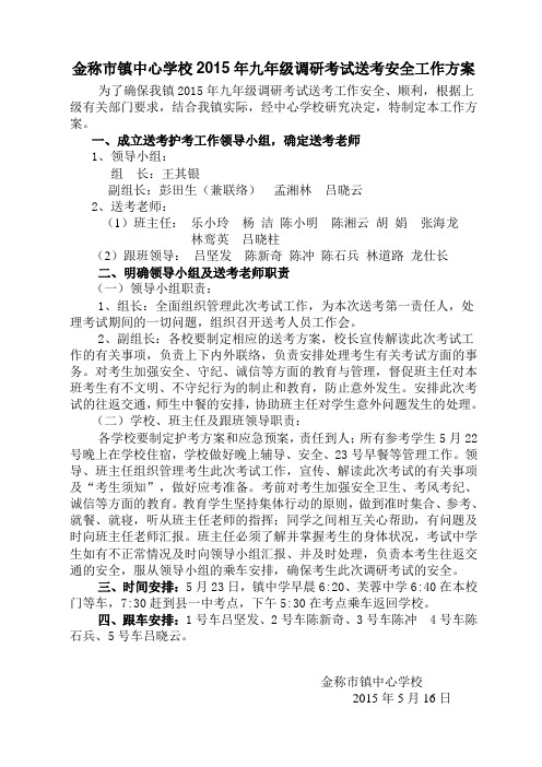 金称市镇2015年九年级调研考试送考安全工作方案