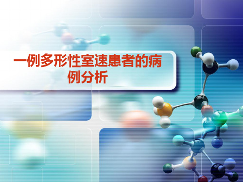 一例多形性室速患者的病例分析
