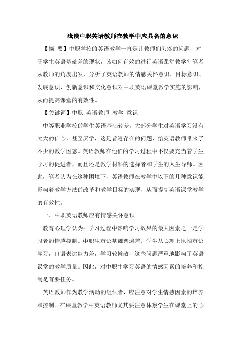 中职英语教师在教学中应具备意识