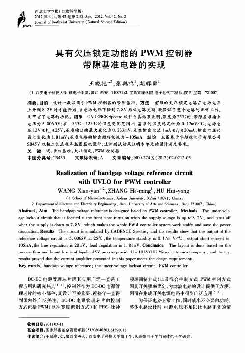 具有欠压锁定功能的PWM控制器带隙基准电路的实现
