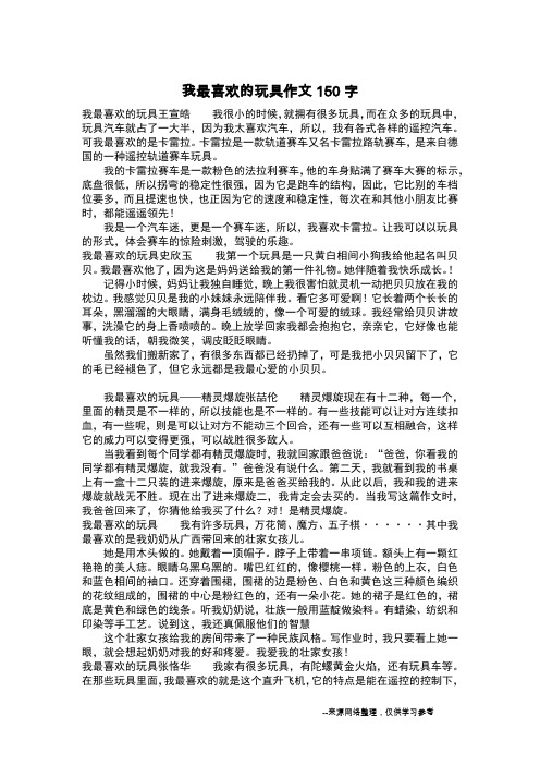 我最喜欢的玩具作文150字_作文150字_2