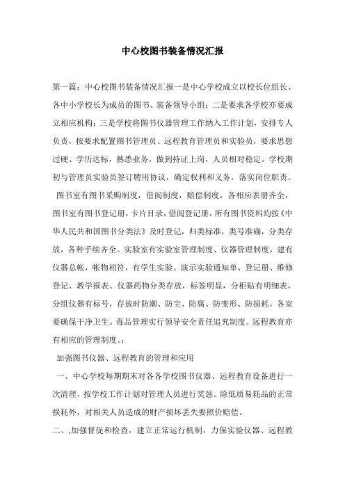 中心校图书装备情况汇报