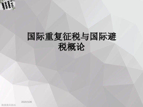 国际重复征税与国际避税概论