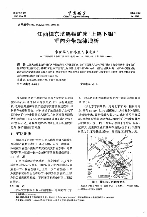 江西樟东坑钨钼矿床“上钨下钼”垂向分带规律浅析