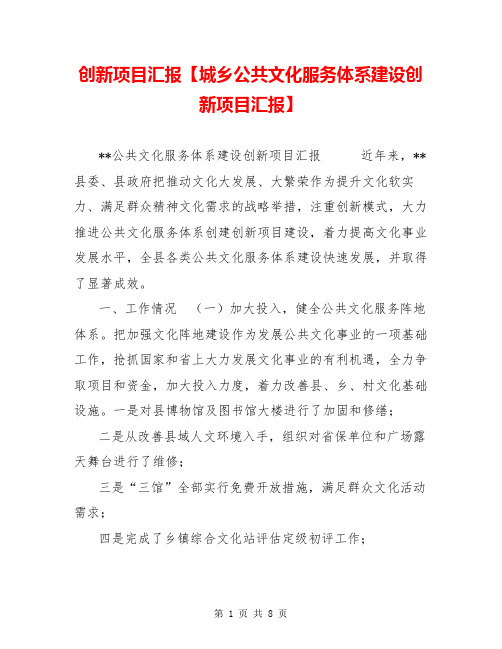 创新项目汇报【城乡公共文化服务体系建设创新项目汇报】