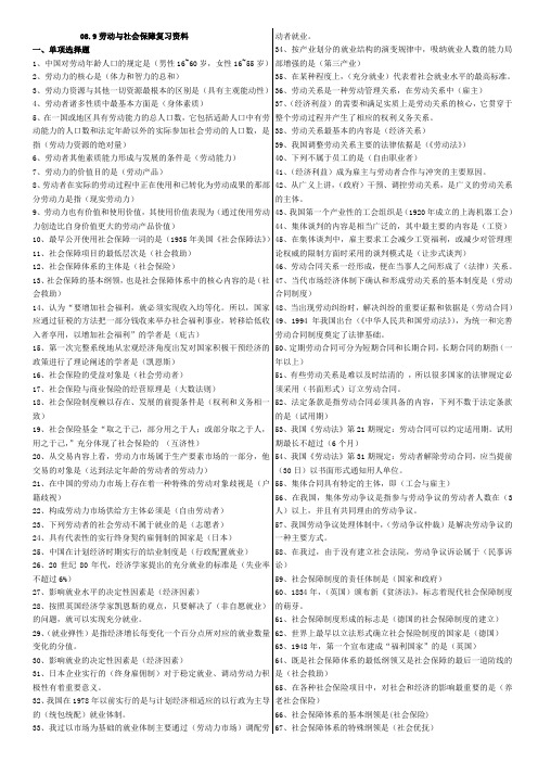 劳动与社会保障    复习资料