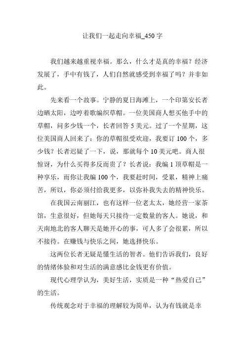 让我们一起走向幸福_450字