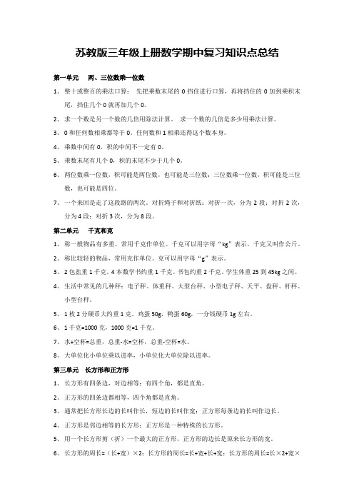 苏教版三年级上册数学期中复习知识点总结