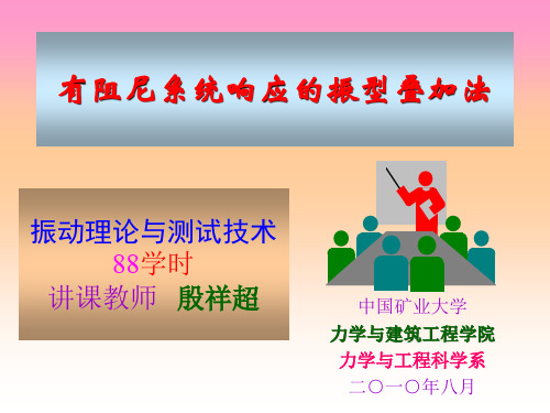振型叠加法