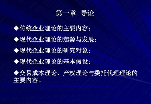 2019-现代企业理论PPT课件第一章 导论-精选文档-文档资料