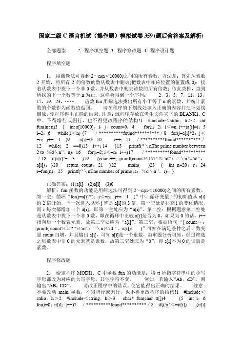 国家二级C语言机试(操作题)模拟试卷359(题后含答案及解析)