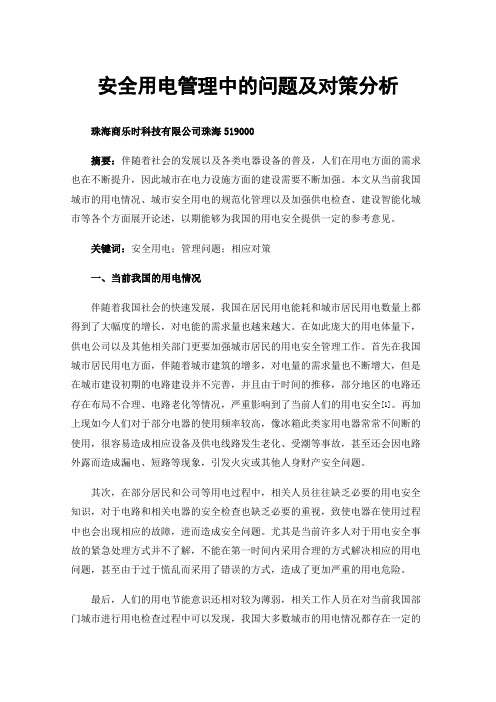 安全用电管理中的问题及对策分析