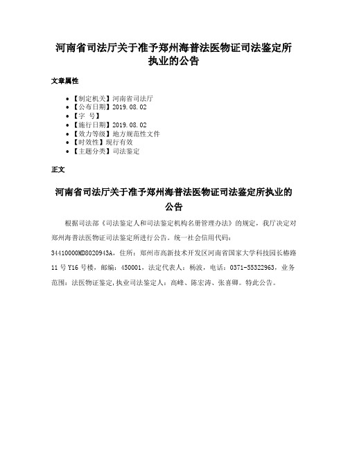 河南省司法厅关于准予郑州海普法医物证司法鉴定所执业的公告