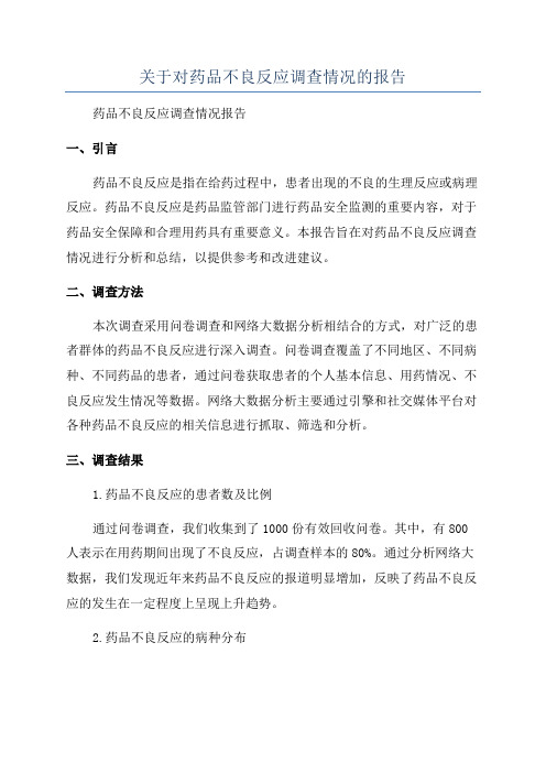 关于对药品不良反应调查情况的报告