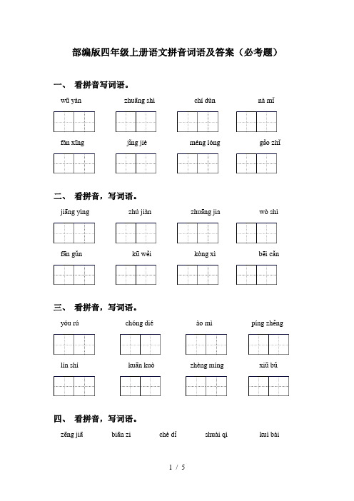 部编版四年级上册语文拼音词语及答案(必考题)