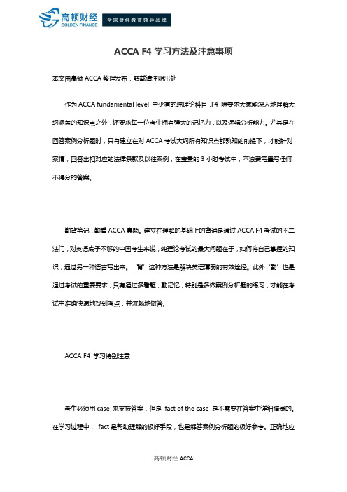 ACCA F4学习方法及注意事项