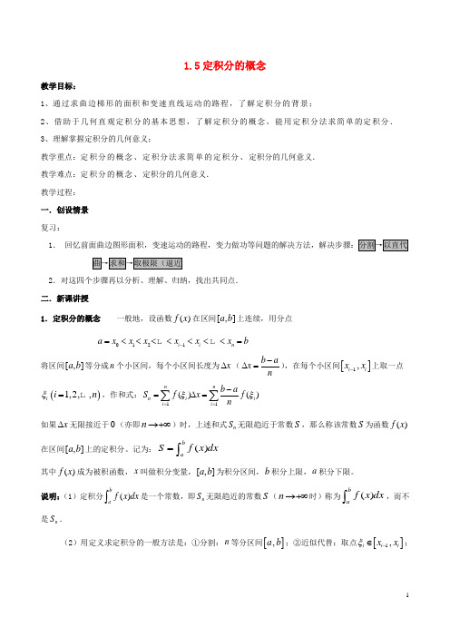 高中数学第一章导数及其应用1.5定积分的概念教案新人教A版选修2