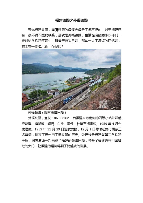 福建铁路之外福铁路