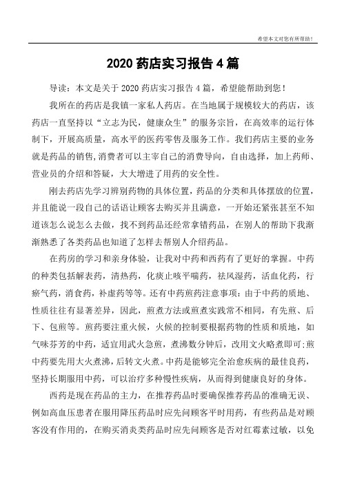 2020药店实习报告4篇