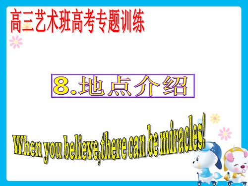 高三英语高考专题训练地点介绍优秀微课课件