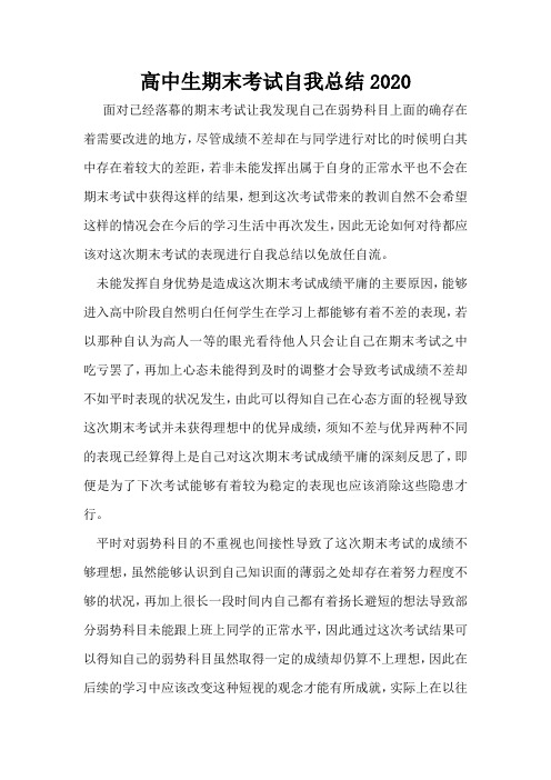 高中生期末考试自我总结2020