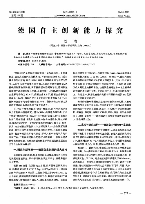 德国自主创新能力探究