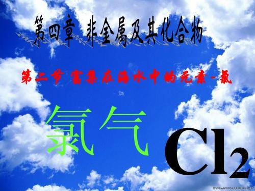 ★第二节 富集在海水中的元素——氯