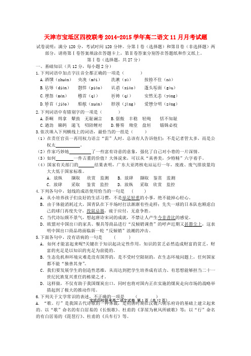 天津市宝坻区四校联考高二语文11月月考试题