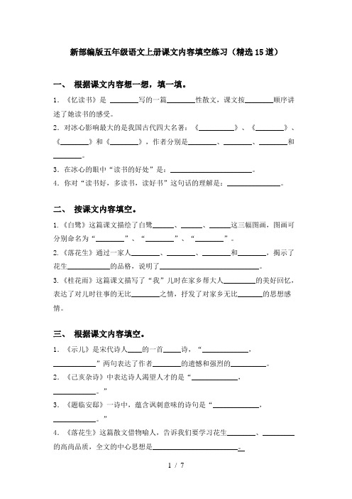 新部编版五年级语文上册课文内容填空练习(精选15道)