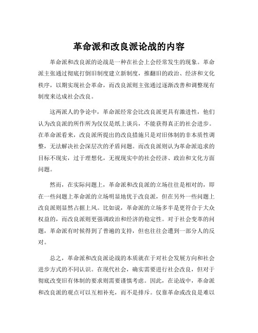 革命派和改良派论战的内容