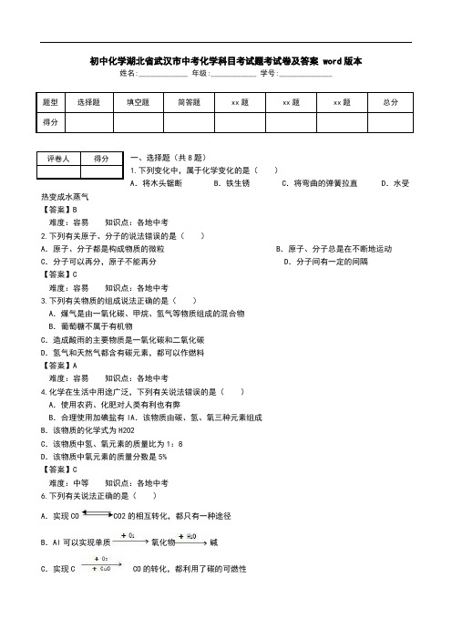 初中化学湖北省武汉市中考化学科目考试题考试卷及答案 word版本.doc