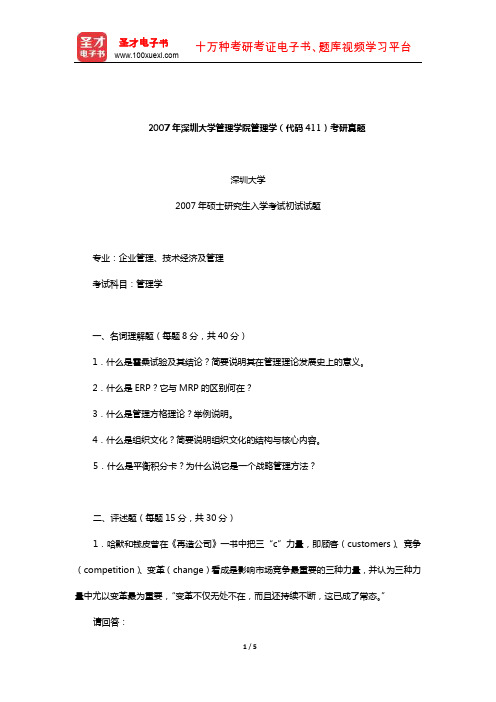 2007年深圳大学管理学院管理学(代码411)考研真题