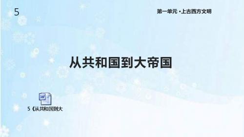 岳麓版九年级历史上册5《从共和国到大帝国》课件