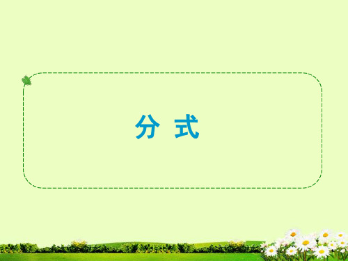 2018年中考(浙江)数学复习名师优秀课件：分式(共8张PPT)