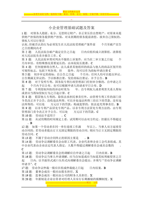 小企业管理基础试题及答案