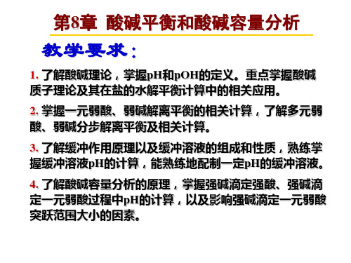 酸碱平衡和酸碱容量分析