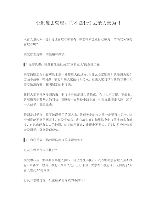 让制度去管理,而不是让你去亲力亲为 !